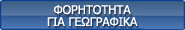 Φορητότητα για Γεωγραφικά