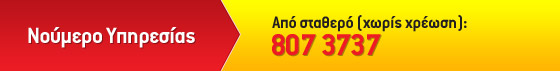 Νούμερα Υπηρεσίας: Από σταθερό 807 3737
