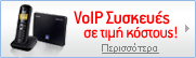VoIP Συσκευές σε τιμή κόστους!