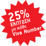 25% έκπτωση σε κάθε Viva Νumber