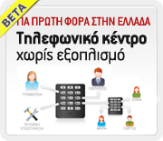 VoIP Τηλεφωνικό κέντρο