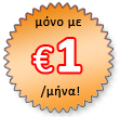 μόνο με 1 ευρώ το μήνα