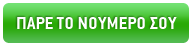 Πάρε τώρα το δικό σου Viva Number!