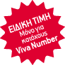 ΕΙΔΙΚΗ ΤΙΜΗ μόνο για κατόχους Viva Number!