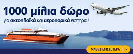 1000 μίλια δώρο για ακτοπλοϊκά και αεροπορικά εισιτήρια!