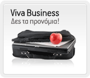 Viva Business, δες τα προνόμια!