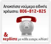 Αποκτήστε νούμερα ειδικής χρέωσης: 806,812,825 & κερδίστε με κάθε εισερχόμενη κλήση.