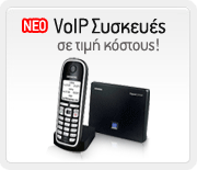 VoIP Συσκευές σε τιμή κόστους!