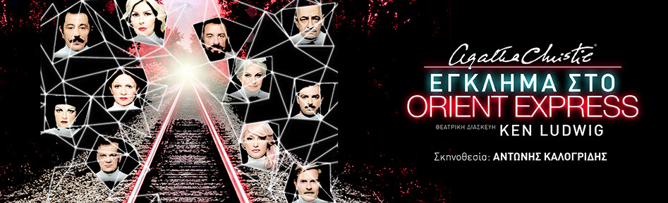 Έγκλημα στο Orient Express