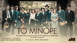 evg_tominore_1321_1956 ΤΟ ΜΙΝΟΡΕ Δημοτικο Θεατρο Πειραια 2022