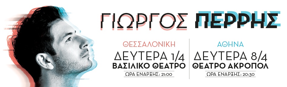 ΓΙΩΡΓΟΣ ΠΕΡΡΗΣ
