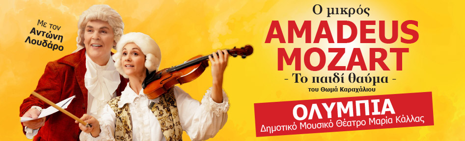 Ο ΜΙΚΡΟΣ AMADEUS - Το παιδί θαύμα