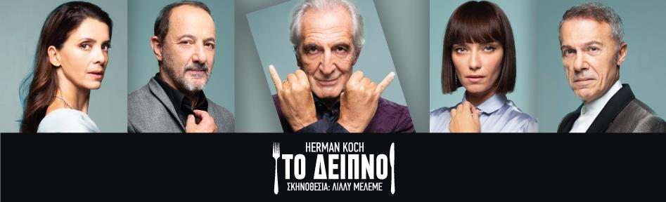 ΤΟ ΔΕΙΠΝΟ