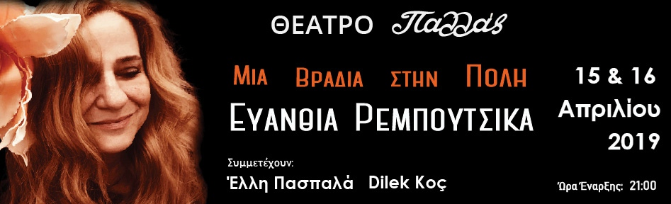 Μια βραδιά στην Πόλη