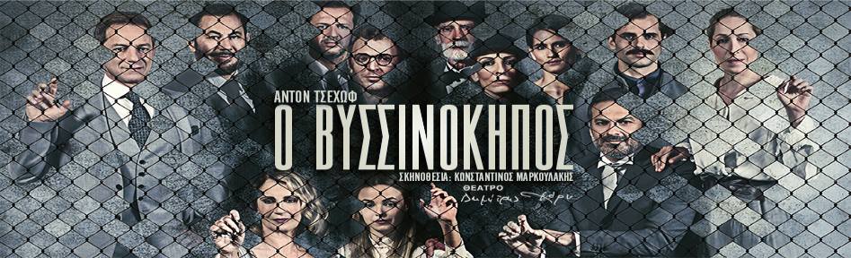 Ο ΒΥΣΣΙΝΟΚΗΠΟΣ