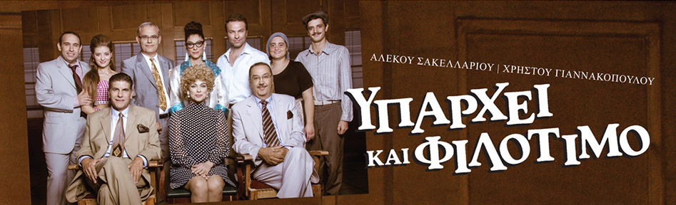 Υπάρχει και Φιλότιμο Θεσσαλονίκη