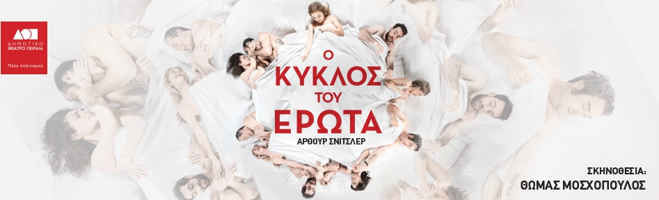 Ο ΚΥΚΛΟΣ ΤΟΥ ΕΡΩΤΑ