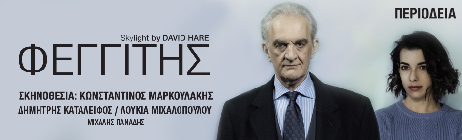 Φεγγίτης