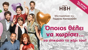 evg_opoiostheleinakhorisei3os_1237_1150 ΟΠΟΙΟΣ ΘΕΛΕΙ ΝΑ ΧΩΡΙΣΕΙ... ΝΑ ΣΗΚΩΣΕΙ ΤΟ ΧΕΡΙ ΤΟΥ! Θεατρο ΗΒΗ 2026