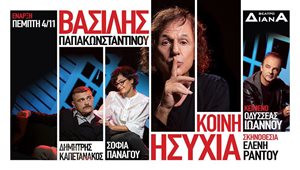 evg_koineesukhia_1519_55 Κοινή ησυχία Θεατρο Διανα 2022