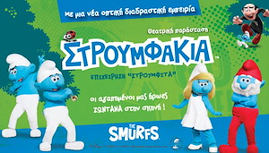 evg_stroumphakiaepikheiresest_1343_1219 ΣΤΡΟΥΜΦΑΚΙΑ ΕΠΙΧΕΙΡΗΣΗ ΣΤΡΟΥΜΦΙΤΑ Θεατρο Βεακη 2026