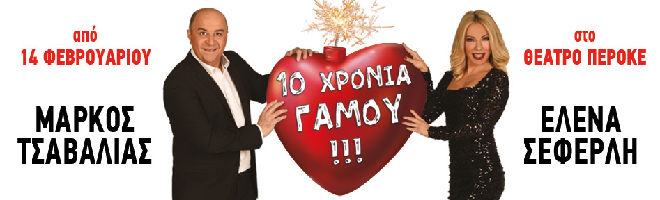 10 ΧΡΟΝΙΑ ΓΑΜΟΥ