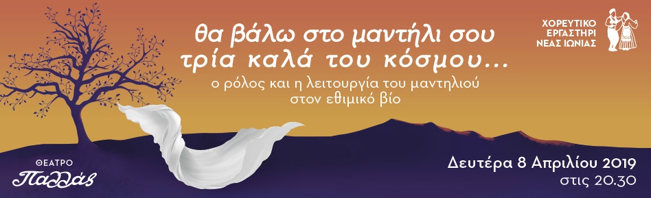 Θα βάλω στο μαντήλι σου, τρία καλά του κόσμου